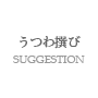 うつわ撰び/SUGGESTION
