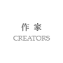 作家/CREATORS