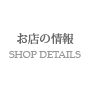 交通・アクセスのご案内・お店の詳細/ACCESS SHOP DETAILS