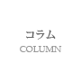コラム/COLUMN